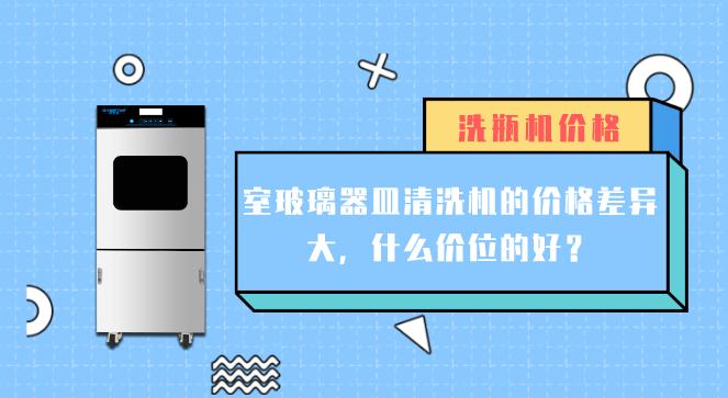 實(shí)驗(yàn)室玻璃器皿清洗機(jī)價格差異大的原因有哪些？