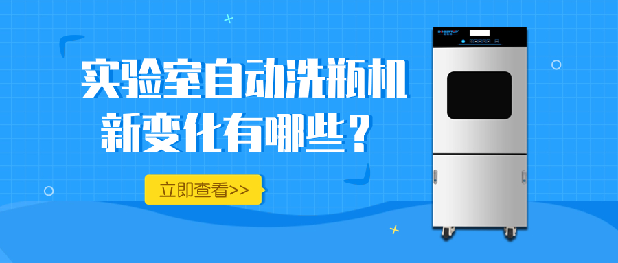 實驗室自動洗瓶機的新變化，你知道多少？