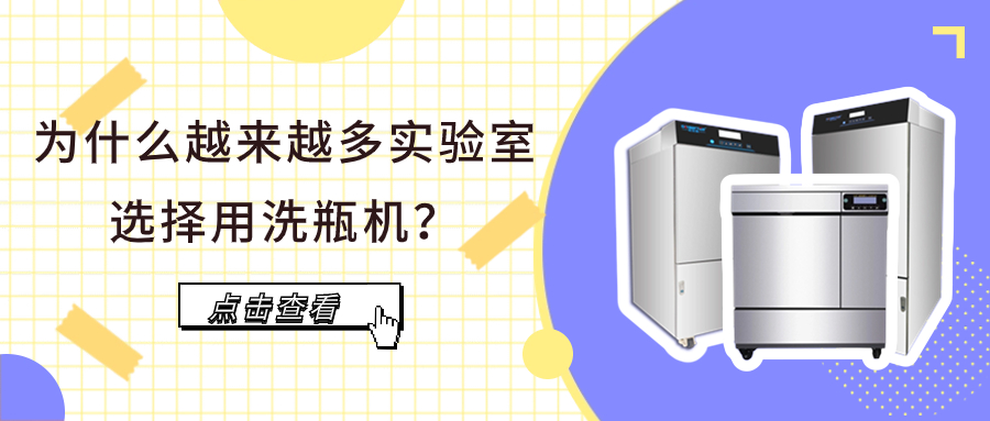 為什么越來越多實驗室選擇用洗瓶機？