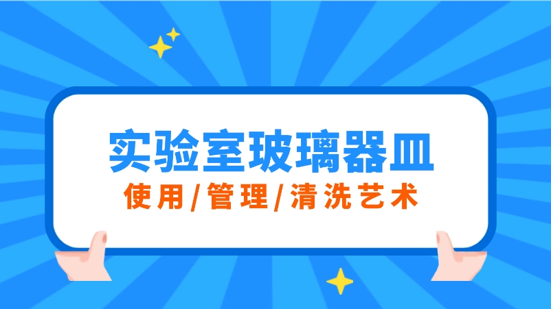 實驗室玻璃器皿的三重奏：使用、管理與清洗的藝術
